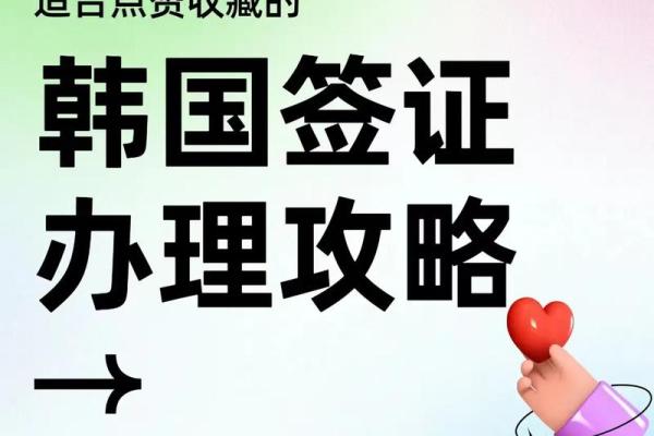 如何申请韩国签证并顺利办理相关手续